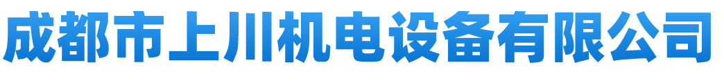 成都市上川機(jī)電設(shè)備有限公司